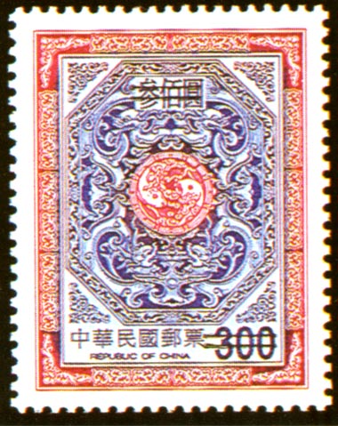 Definitive 116  2nd Print of Dragons Circling Two Carps Postage Stamps (Continued I) stamp pic