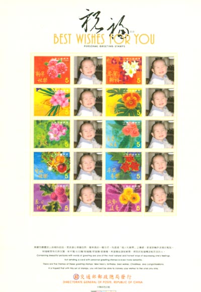 (個人化郵票全張)常119 祝福郵票