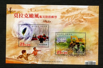 Cha.6 Typhoon Morakot Relief Surtax Stamps Souvenir Sheet stamp pic