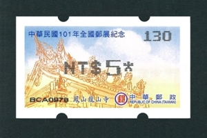 資紀013 中華民國101年全國郵展紀念郵資票