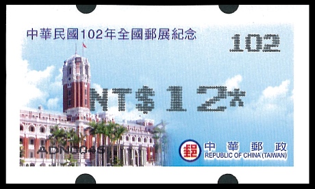 資紀014 中華民國102年全國郵展紀念郵資票