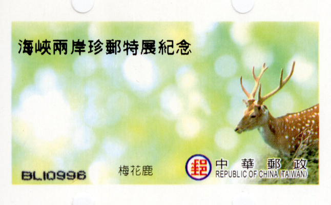 Cross-strait Rare Stamps Exhibition Commemorative Postage Label stamp pic