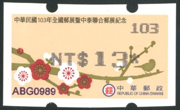(資紀015)資紀015中華民國103年全國郵展暨中泰聯合郵展紀念郵資票    
