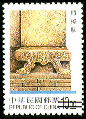 (特388.3)特388臺灣傳統建築郵票(87年版)