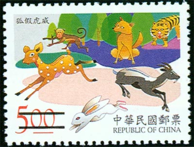 (特390.2)特390中國寓言郵票