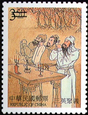 (特411.1)特411 中國古典小說郵票—三國演義(第一輯)