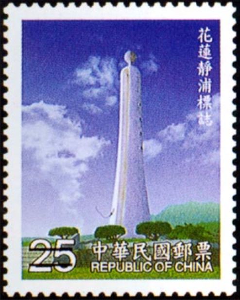 (特412.3)特412臺灣北回歸線標誌郵票