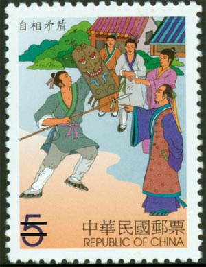 (特427.2)特427中國寓言郵票(90年版)