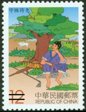(特427.3)特427中國寓言郵票(90年版)