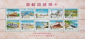 Special 165 Completion of Ten Major Construction Projects Postage Stamps & Souvenir Sheet