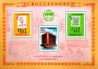 Commemorative 203 Souvenir Sheet for the Exhibition Celebrating the New Postal Museum Building (1984)