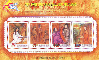 A Commemorative Souvenir Sheet  for Taipei 1999 International Stamp Exhibition