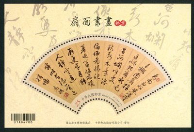 Sp.633 Painting and Calligraphy on the Fan Souvenir Sheets stamp pic