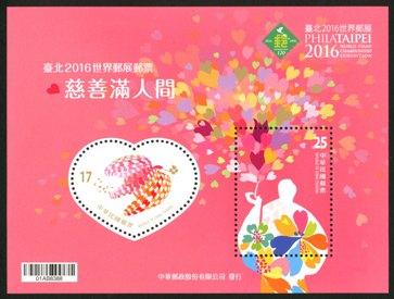 特646 臺北2016世界郵展郵票小全張-慈善滿人間 圖