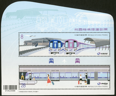 特660 桃園機場捷運郵票小全張 圖