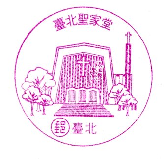 臺北聖家堂