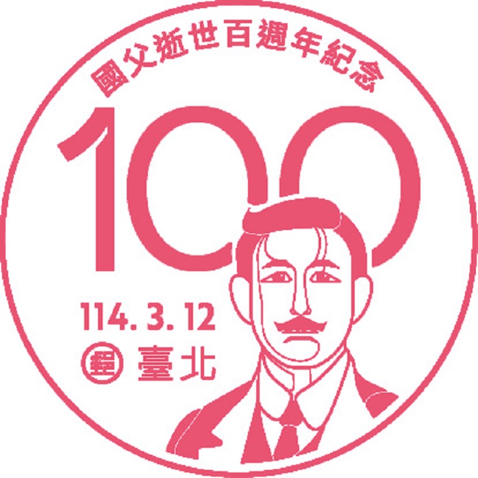 國父逝世百週年紀念