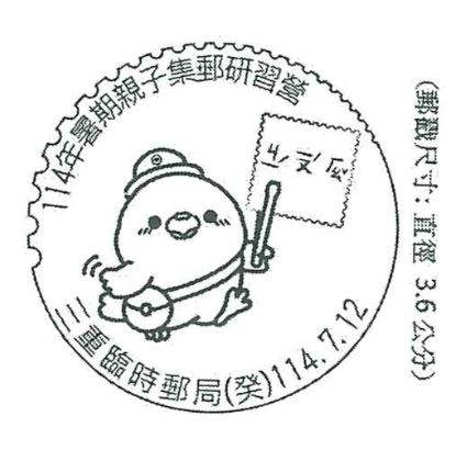 114年暑期親子集郵研習營