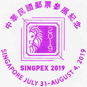 2019新加坡第36屆亞洲國際郵展中華民國郵票參展紀念