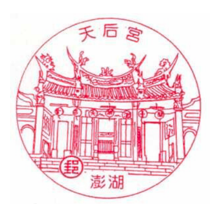 澎湖天后宮