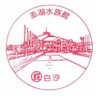 澎湖水族館