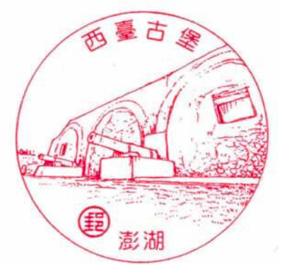 澎湖西臺古堡