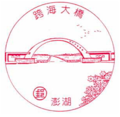 澎湖跨海大橋