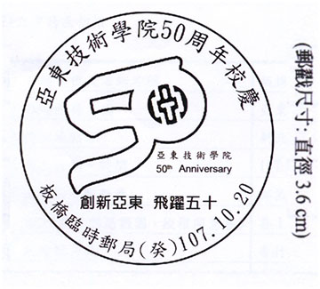 亞東技術學院50周年校慶