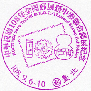 中華民國108年全國郵展暨中泰聯合郵展紀念