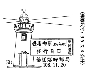 燈塔郵票（108年版）發行首日