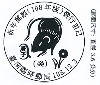 新年郵票(108年版)發行首日