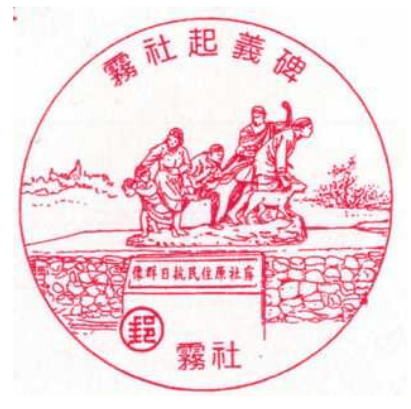 霧社起義碑