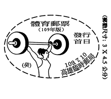 體育郵票(109年版)發行首日
