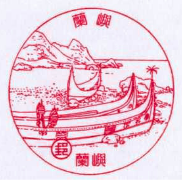 蘭嶼