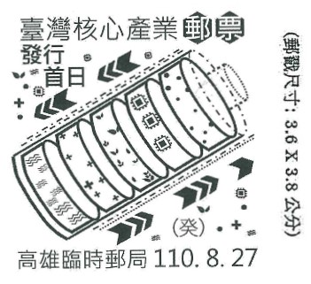 臺灣核心產業郵票發行首日