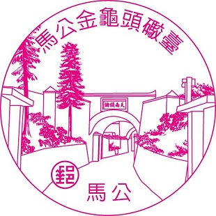 馬公金龜頭礮臺