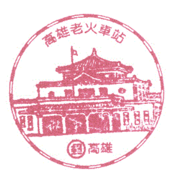 高雄老火車站
