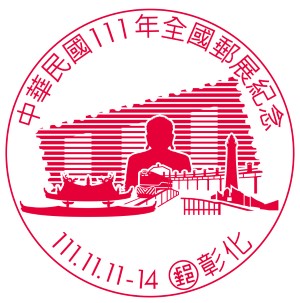 中華民國111年全國郵展紀念