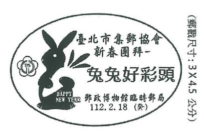 臺北市集郵協會新春團拜–兔兔好彩頭
