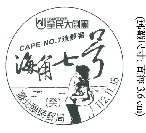 全民大劇團 海角七號 CAPE NO.7 造夢者