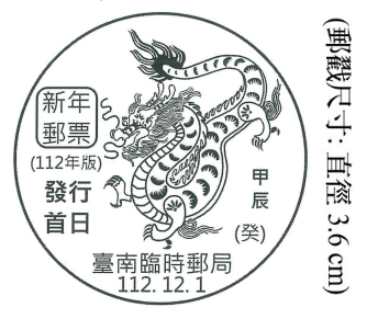 新年郵票(112年版)發行首日