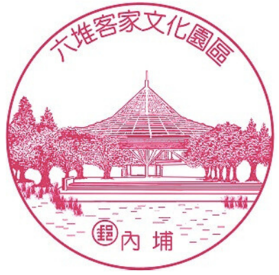六堆客家文化園區