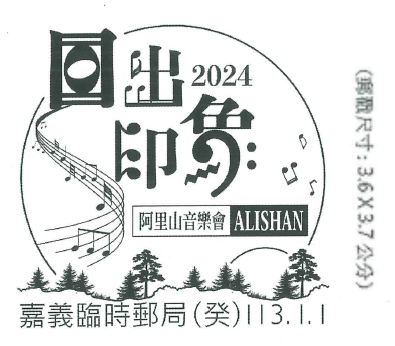 2024阿里山日出印象音樂會