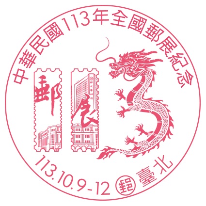中華民國113年全國郵展紀念