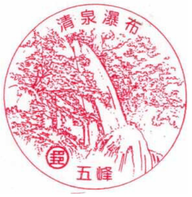 五峰清泉瀑布
