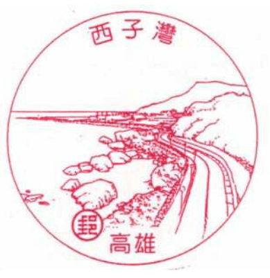 高雄西子灣