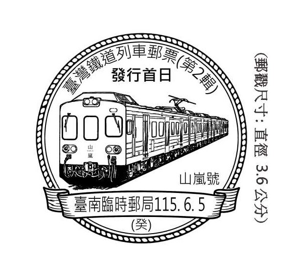 臺灣鐵道列車郵票(第2輯)發行首日
