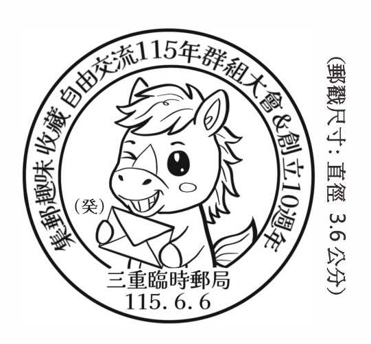 集郵趣味收藏自由交流115年群組大會&創立10週年