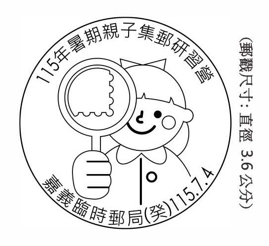 115年暑期親子集郵研習營
