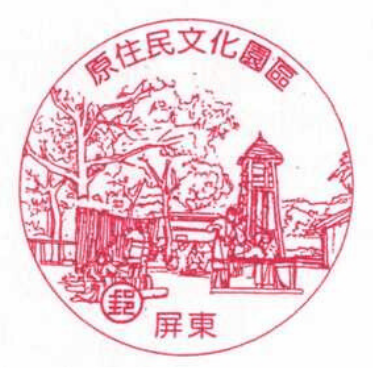屏東原住民文化園區
